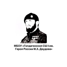 Аватар канала «МБОУ "Гелдаганская СШ №1 им.Героя России М.Х.Даудова" ИНФО»