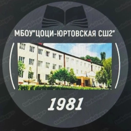 Аватар канала «МБОУ "Цоци-Юртовская СШ №2"»