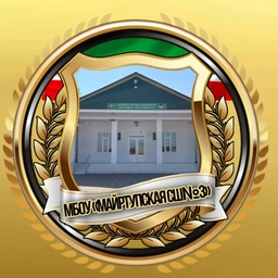 Аватар канала «МБОУ "Майртупская СШ №3 им.Салманова Л.С-А."»