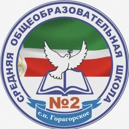 Аватар канала «МБОУ "СОШ №2 с.п. Горагорское"»