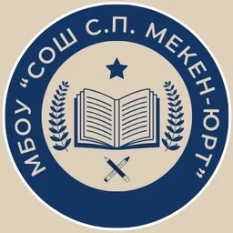 Аватар канала «МБОУ "СОШ с.п.Мекен-юрт"»
