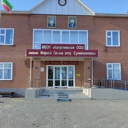 Аватар канала «МБОУ «КАПУСТИНСКАЯ ООШ имени И. Г. СУЛЕЙМАНОВА»»