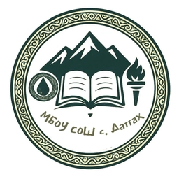 Аватар канала «МБОУ "СОШ С. Даттах им. Г. А. Дакалова"»