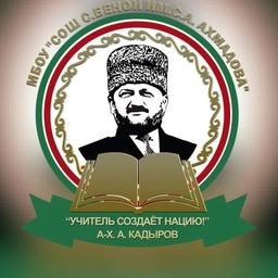 Аватар канала «МБОУ "СОШ с. Беной им. С.А. Ахмадова"»