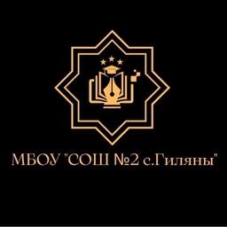 Аватар канала «МБОУ «СОШ №2 с.Гиляны»»