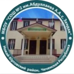 Аватар канала «Канал МБОУ "СОШ №2 им. Абдуллаева А.А. с. Зандак"»