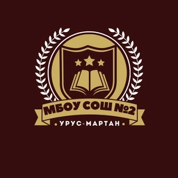 Аватар канала «МБОУ «СОШ № 2 г. Урус-Мартан»»