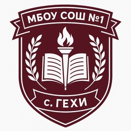 Аватар канала «Официальный канал 📋МБОУ "СОШ №1 с.Гехи"»