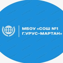 Аватар канала «МБОУ "СОШ №1 г.Урус-Мартан"»