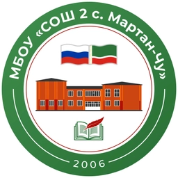 Аватар канала «МБОУ "СОШ №2 с.Мартан-Чу"»