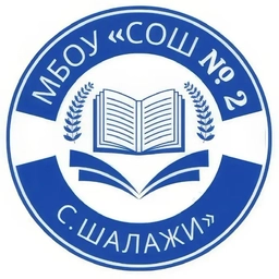 Аватар канала «МБОУ "СОШ №2 с.Шалажи"»