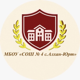 Аватар канала «МБОУ «СОШ № 4 с.Алхан-Юрт»»