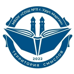 Аватар канала «МБОУ "СОШ № 11 г. Урус-Мартан"»