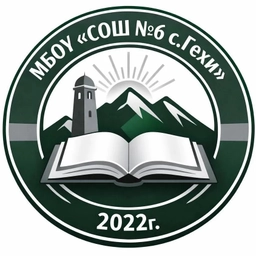 Аватар канала «МБОУ "СОШ №6 с. Гехи"»
