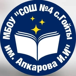 Аватар канала «МБОУ «СОШ №4 с.Гойты им.Апкарова И.И.»»