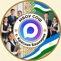 Аватар канала «МБОУ СОШ с. Красная Башкирия»