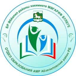 Аватар канала «Отдел образования Абзелиловский р-н»