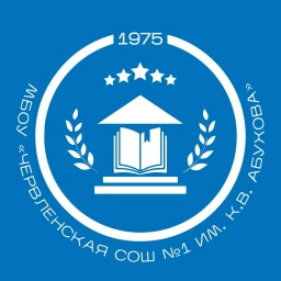 Аватар канала «МБОУ "Червленская СОШ №1 им.К.В.Абухова"»