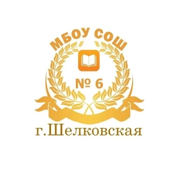 Аватар канала «МБОУ "СОШ № 6 г.Шелковская"»