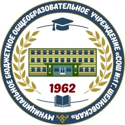 Аватар канала «МБОУ "СОШ №1 г. Шелковская"»