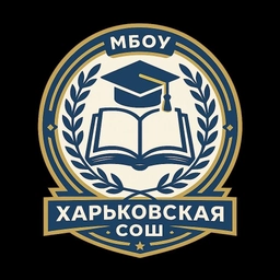 Аватар канала «МБОУ "Харьковская СОШ"»