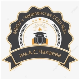 Аватар канала «МБОУ «Червленская СОШ 2 им А.С. Чалаева»»