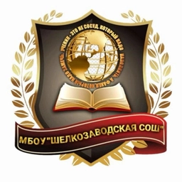 Аватар канала «МБОУ "Шелкозаводская СОШ"»