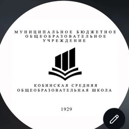 Аватар канала «МБОУ "Кобинская СОШ"»