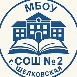 Аватар канала «МБОУ "СОШ №2 г. Шелковская"»