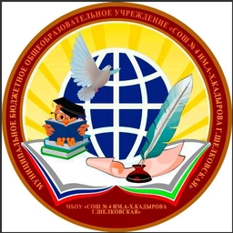 Аватар канала «МБОУ "СОШ №4 им. А-Х. Кадырова г.Шелковская"»