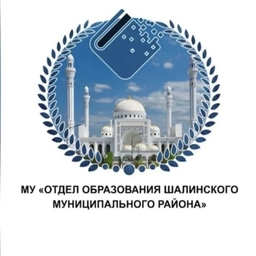 Аватар канала «МУ "Отдел образования Шалинского муниципального района"»