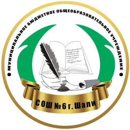 Аватар канала «МБОУ «СОШ N6 г.Шали»»