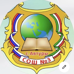 Аватар канала «МБОУ «СОШ №3 с. Автуры им. Шейха Али Митаева»»