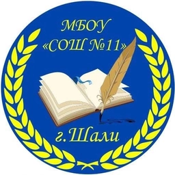 Аватар канала «МБОУ "СОШ № 11 г.Шали"»
