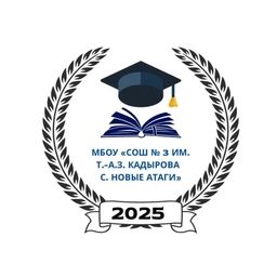 Аватар канала «МБОУ "СОШ №3 им. Кадырова Т.-А. З. с.Новые Атаги"»