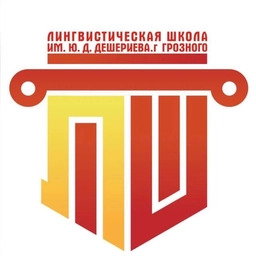 Аватар канала «МБОУ "Лингвистическая школа им. Ю. Д. Дешериева" г. Грозного»