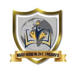 Аватар канала «МБОУ «СОШ № 2» г. Грозного»