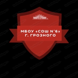 Аватар канала «МБОУ "СОШ №6" г. Грозного»