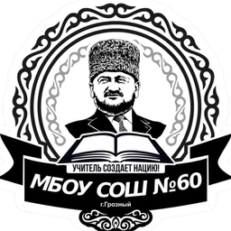 Аватар канала «МБОУ "СОШ № 60" г. Грозного»