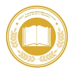 Аватар канала «МБОУ «СОШ №13» г. Грозного»