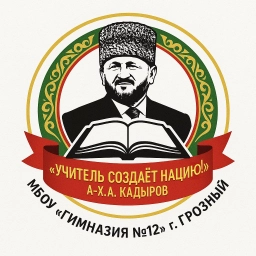 Аватар канала «Гимназия №12 г. Грозный»