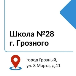 Аватар канала «МБОУ «СОШ №28» г. Грозного»