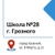 Аватар канала «МБОУ «СОШ №28» г. Грозного»