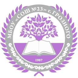 Аватар канала «МБОУ «СОШ №23» г. Грозного»