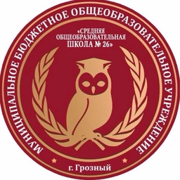 Аватар канала «МБОУ "СОШ № 26" г.Грозного»