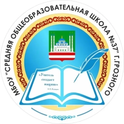 Аватар канала «МБОУ "СОШ № 37" г. Грозного»
