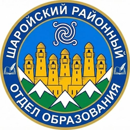 Аватар канала «МУ "ШАРОЙСКИЙ РОО"»