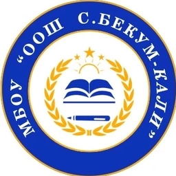 Аватар канала «МБОУ «ООШ с.Бекум-Кали»»