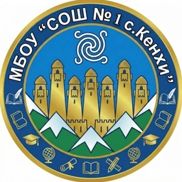 Аватар канала «МБОУ "СОШ 1 с. Кенхи"»