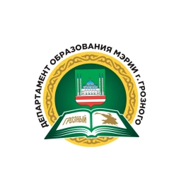 Аватар канала «Департамент образования Мэрии г. Грозного»